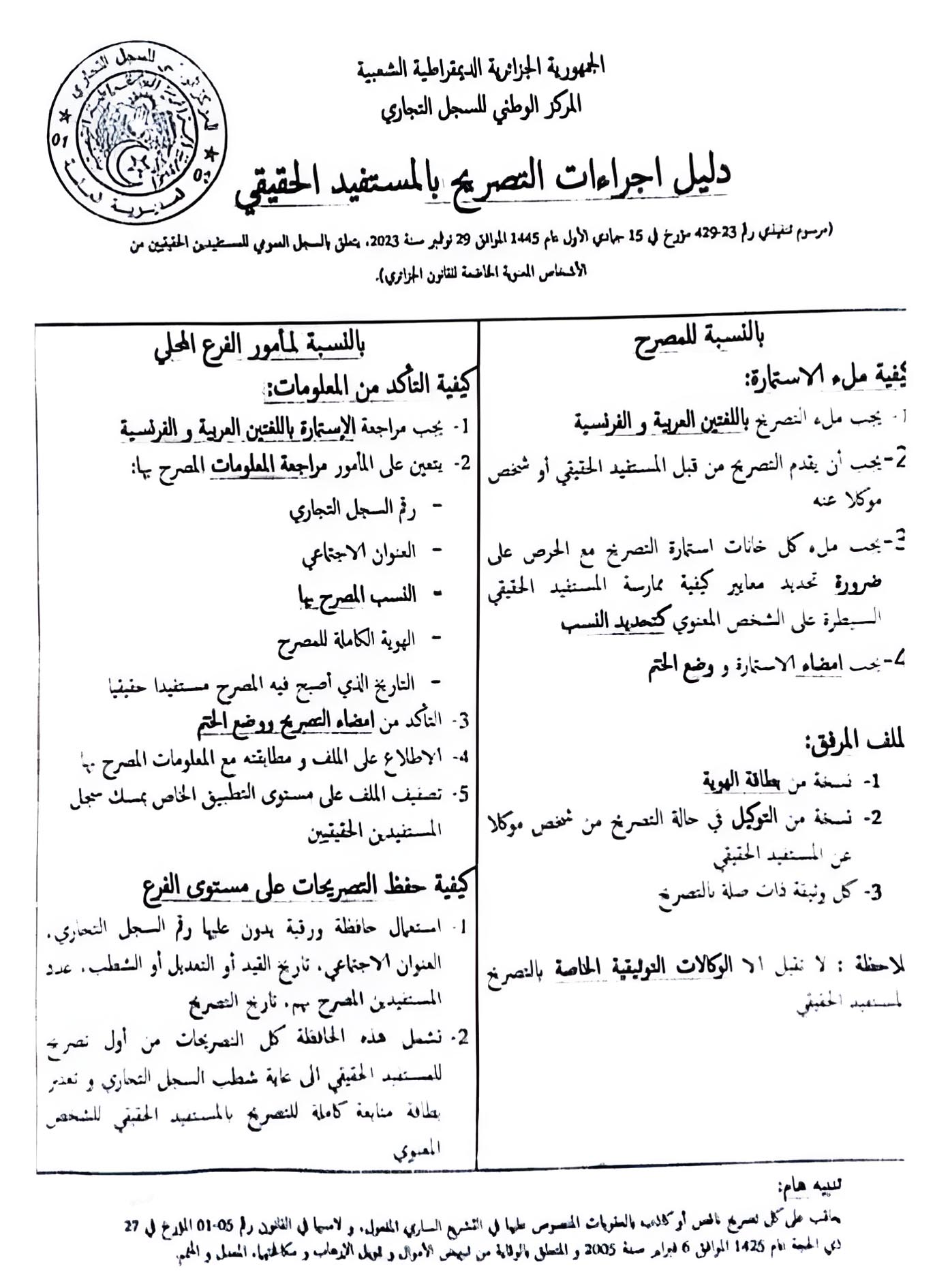 Déclaration du bénéficiaire effectif - دليل اجراءات التصريح بالمستفيد الحقيقي